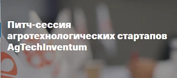 AgTechInventum проведет питч-сессию агротех стартапов на АГРОС-2023
