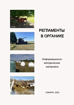 Авторские методические рекомендации «Регламенты в органике», 2025 год