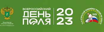 Всероссийский День Поля