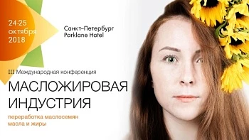 «МАСЛОЖИРОВАЯ ИНДУСТРИЯ. Масла и жиры»: крупнейшие игроки рынка обсудят перспективы отрасли