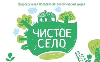 Сформированы региональные оргкомитеты Всероссийской молодежной экологической акции «Чистое село»