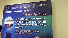 Агроэкономический форум начал свою работу в Санкт-Петербурге