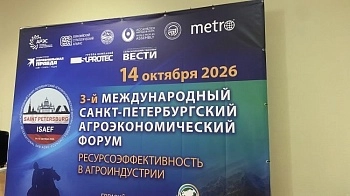 Агроэкономический форум начал свою работу в Санкт-Петербурге