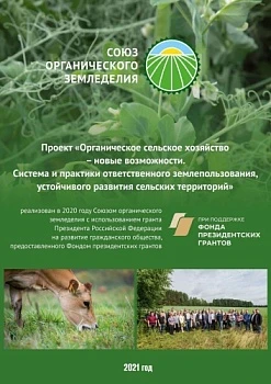 "Органическое сельское хозяйство - новые возможности", 2021 год