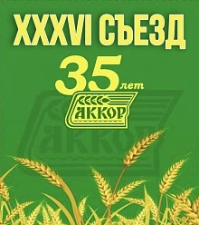 XXXVI съезд АККОР﻿