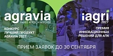 Лучшие решения и инновации для АПК: кто получит признание?