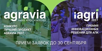 Лучшие решения и инновации для АПК: кто получит признание?