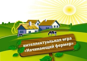 Определены команды-финалисты V Интеллектуальной игры «Начинающий фермер»