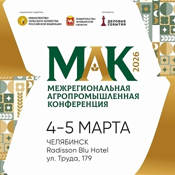 Межрегиональная Агропромышленная Конференция