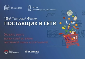 18-й Торговый Форум “Поставщик в сети”