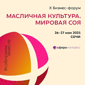 Бизнес-форум «Масличная культура. Мировая Соя»