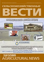 Журнал «Сельскохозяйственные вести» №2/2005