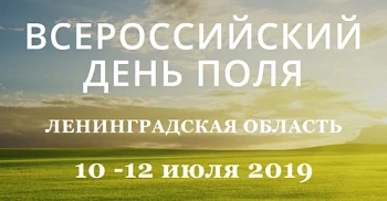 Всероссийский День поля 2019