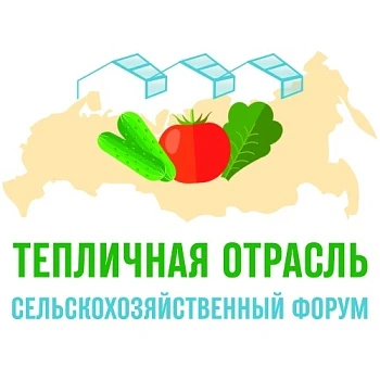 Форум «Тепличная отрасль России - 2021»
