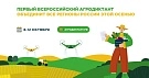 Первый Всероссийский агродиктант