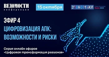 Цифровизация АПК: возможности и риски
