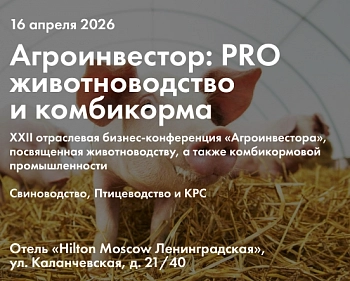 Конференция «PRO животноводство и комбикорма»