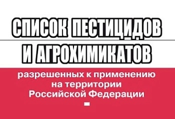 Об изменении, касающегося применения пестицидов и агрохимикатов