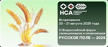 Всероссийский форум селекционеров и семеноводов «РУССКОЕ ПОЛЕ – 2025»