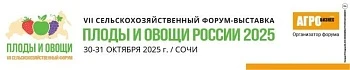 Форум "ПЛОДЫ И ОВОЩИ РОССИИ - 2025"