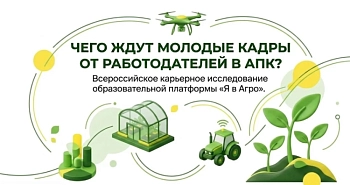Чего ждут студенты от работодателей в АПК