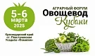 Аграрный Форум «Овощевод Кубани»