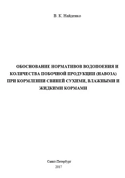 Брошюра "ОБОСНОВАНИЕ НОРМАТИВОВ ВОДОПОЕНИЯ И КОЛИЧЕСТВА ПОБОЧНОЙ ПРОДУКЦИИ (НАВОЗА) ПРИ КОРМЛЕНИИ СВИНЕЙ СУХИМИ, ВЛАЖНЫМИ И ЖИДКИМИ КОРМАМИ ", 2017 год