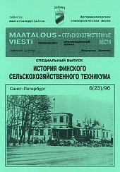 Журнал «Сельскохозяйственные вести» №6/1996