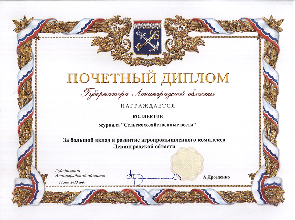 Почетный диплом награждается коллектив журнала Сельскохозяйственные вести За большой вклад в развитие АПК Ленинградской области