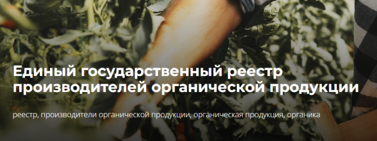 Единый государственный реестр производителей органической продукции