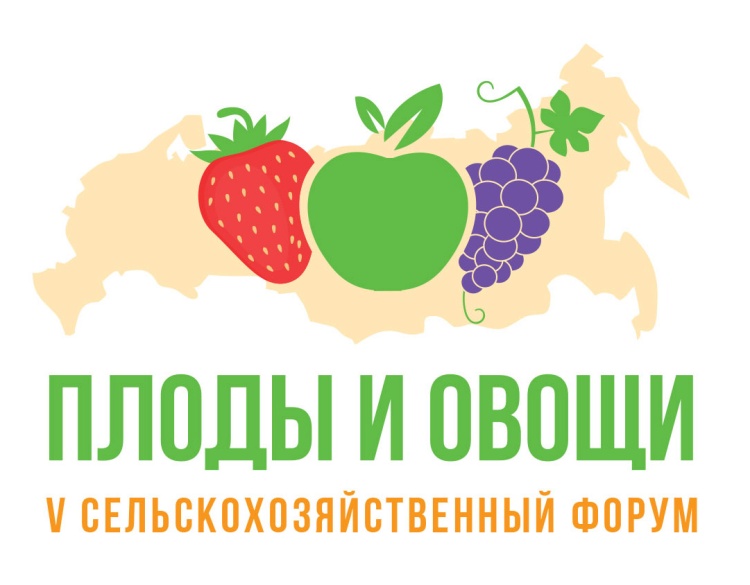 V всероссийский сельскохозяйственный форум «Плоды и овощи России - 2023»
