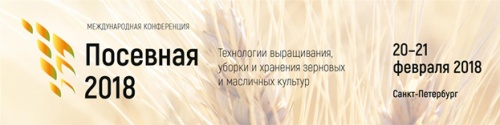 Международная конференция «Посевная 2018. Технологии выращивания, уборки и хранения зерновых и масличных культур»