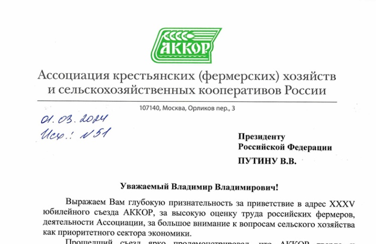 Делегаты XXXV съезда АККОР написали обращение Президенту РФ В.В. Путину