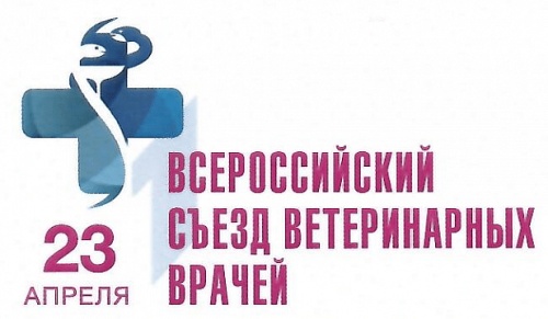 Первый Всероссийский cъезд ветеринарных врачей
