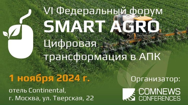 ИТ-форум агропромышленного комплекса (АПК) России Smart Agro