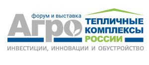 Четвёртый ежегодный форум и выставка «Тепличные комплексы России 2019»