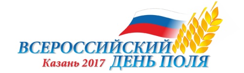 Всероссийский день поля - 2017