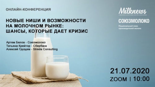 Онлайн-конференция "Новые ниши и возможности на молочном рынке: шансы, которые дает кризис"