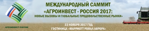 Международный саммит «АГРОИНВЕСТ - Россия 2017: НОВЫЕ ВЫЗОВЫ И ГЛОБАЛЬНЫЕ ПРОДОВОЛЬСТВЕННЫЕ РЫНКИ»