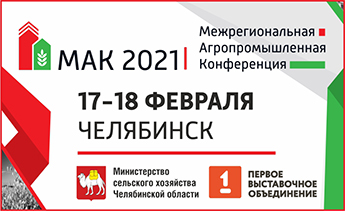В Челябинске состоится Межрегиональная Агропромышленная Конференция