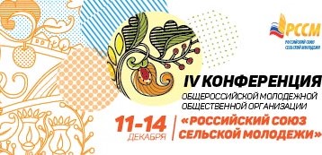 Уже совсем скоро Москва встретит участников IV Конференции Российского союза сельской молодежи