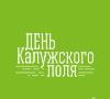 День Калужского поля-2025