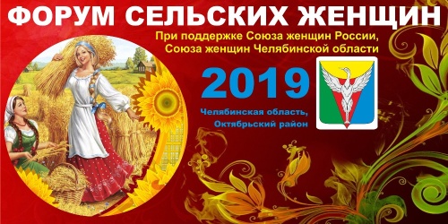 В Челябинской области пройдет форум сельских женщин