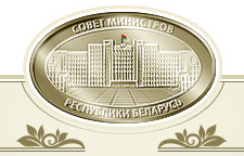 В Беларуси новый министр