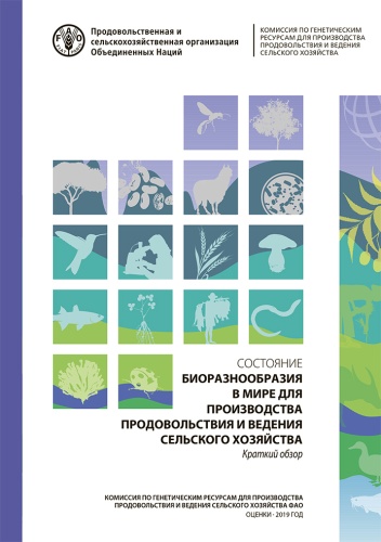 Краткий обзор "Состояние биоразнообразия в мире для производства продовольствия и ведения сельского хозяйства", 2019 год