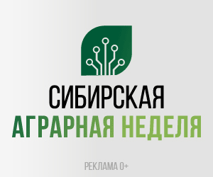 Международная агропромышленная выставка «Сибирская аграрная неделя»