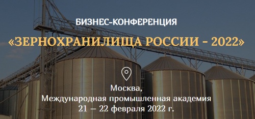 Бизнес-конФеренция «Зернохранилища России - 2022»