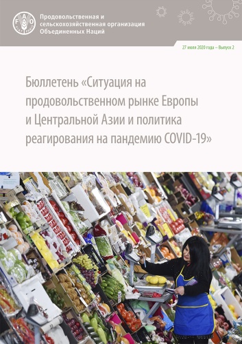 Бюллетень «Ситуация на продовольственном рынке Европы и Центральной Азии и политика реагирования на пандемию COVID-19»