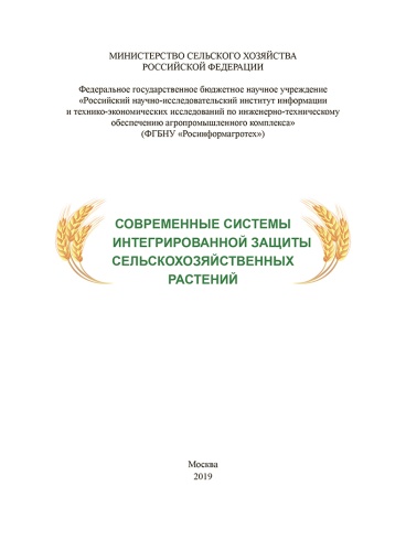Минсельхоз РФ выпустил научно-аналитический обзор по интегрированной системе защиты растений