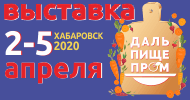 Специализированная выставка «ДальПищеПром-2020»